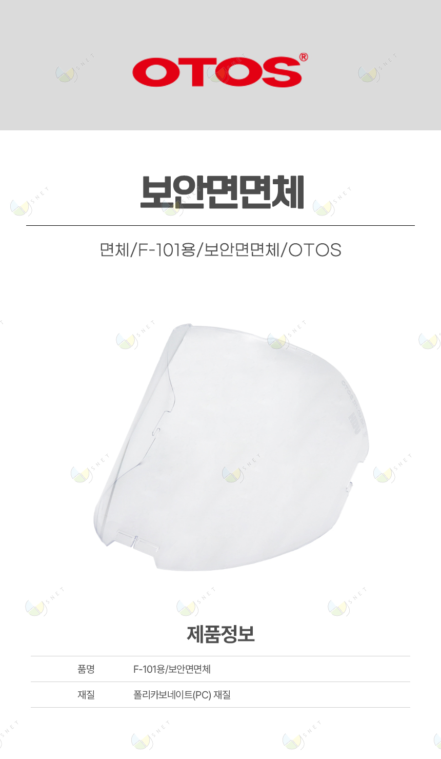 면체/F-101용/보안면면체/OTOS