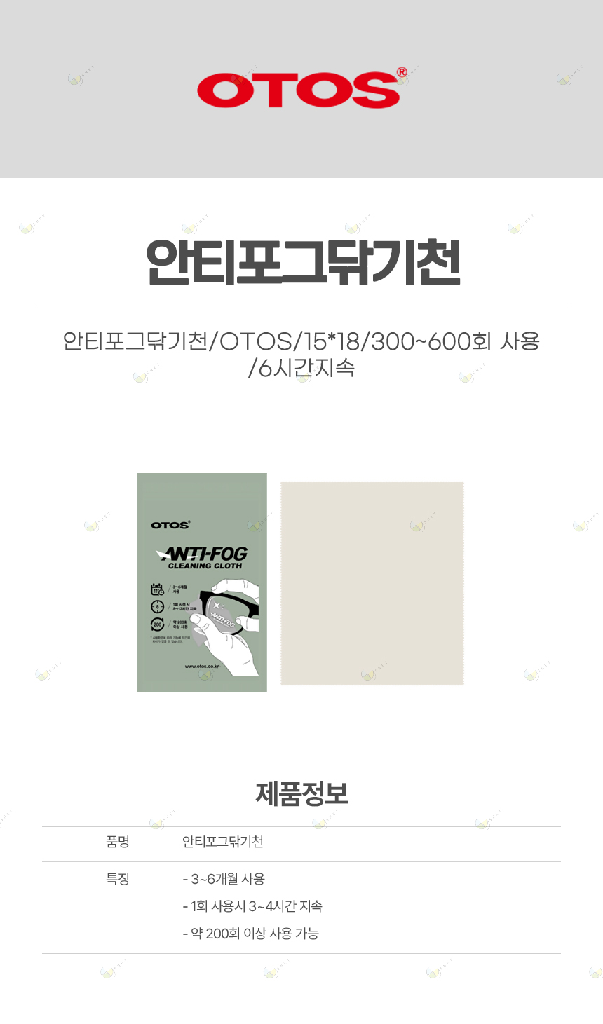 안티포그닦기천/OTOS/15*18/300~600회 사용/6시간지속