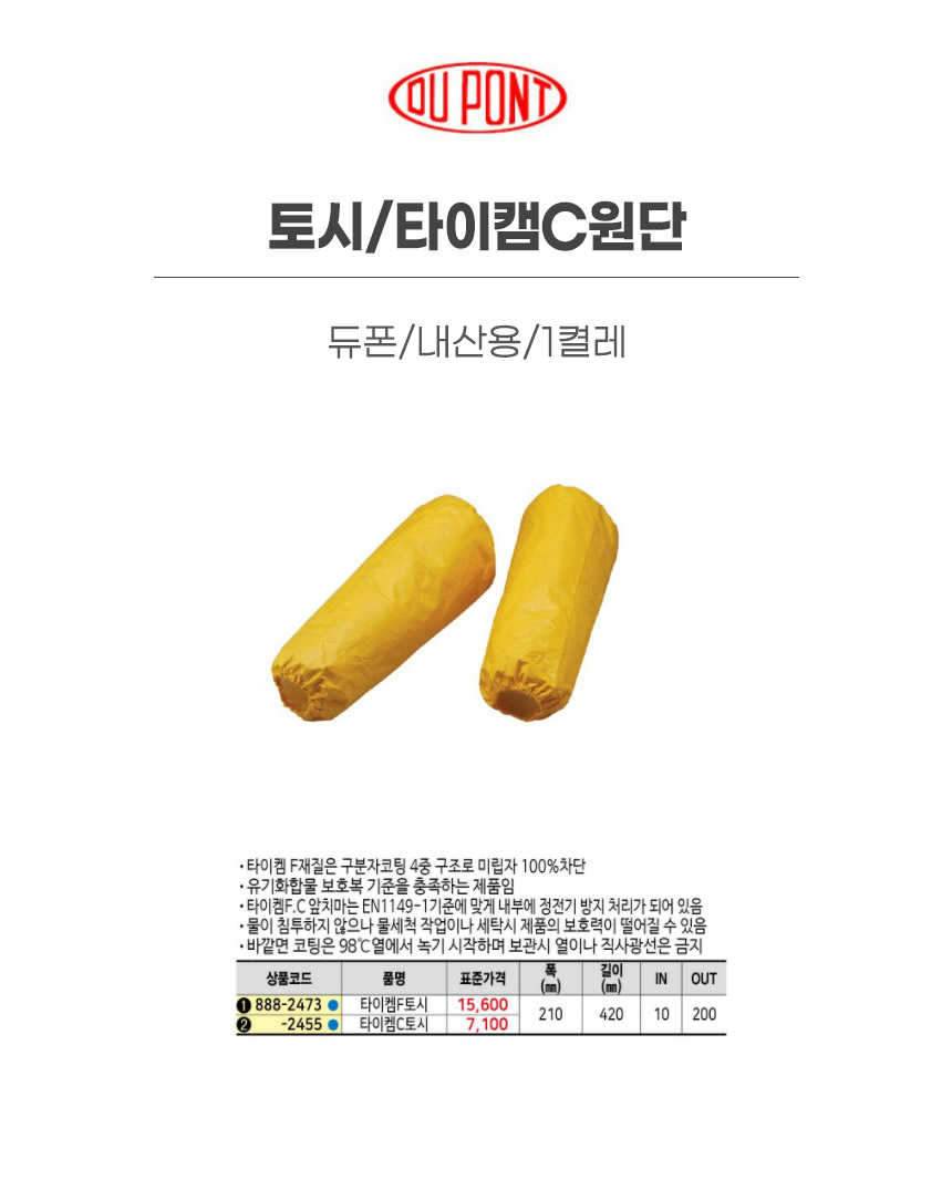 토시/타이캠C원단/타이켐2000원단/듀폰/내산용/1켤레