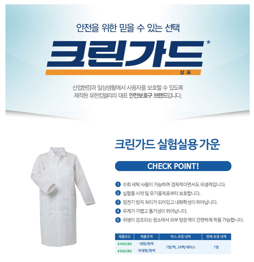 4306380/실험실용가운/화이트/특대형/인증없음/SMS/크린가드/YK/24벌(박스)