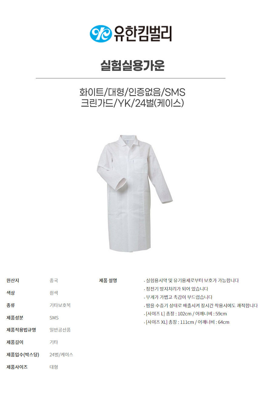 4306280/실험실용가운/화이트/대형/인증없음/SMS/크린가드/YK/24벌(박스)