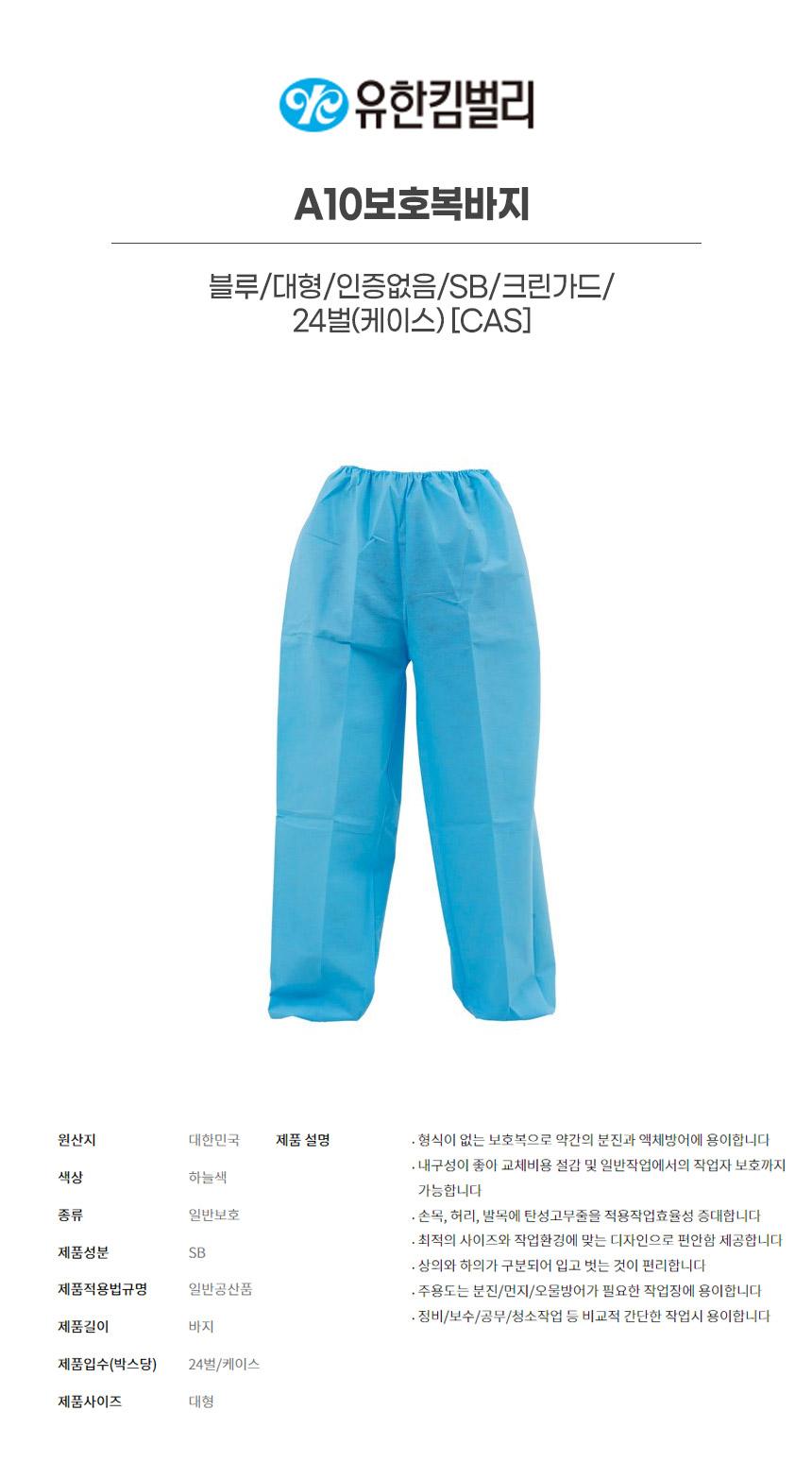43052/A10보호복바지/블루/대형/인증없음/SB/크린가드/세트자켓(43051)/YK/24벌(박스)