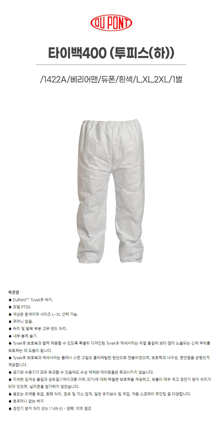 타이백400/투피스(하)/1422A/베리어맨/듀폰/흰색/L,XL,2XL/1벌