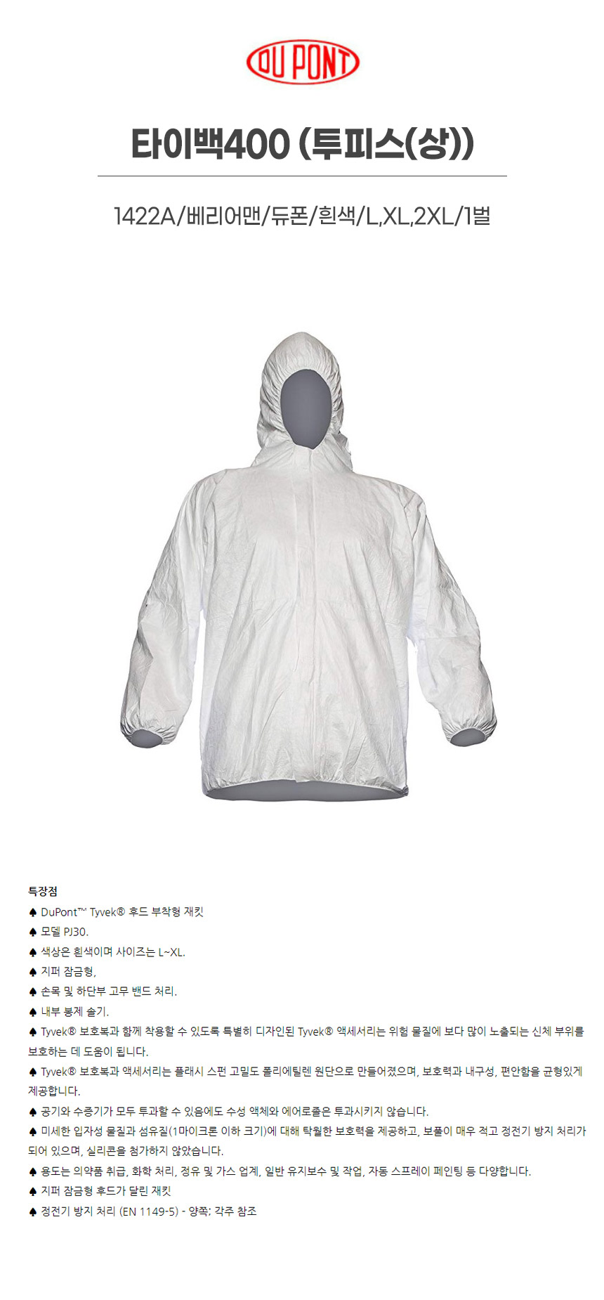 타이백400/투피스(상)/1422A/베리어맨/듀폰/흰색/L,XL,2XL/1벌