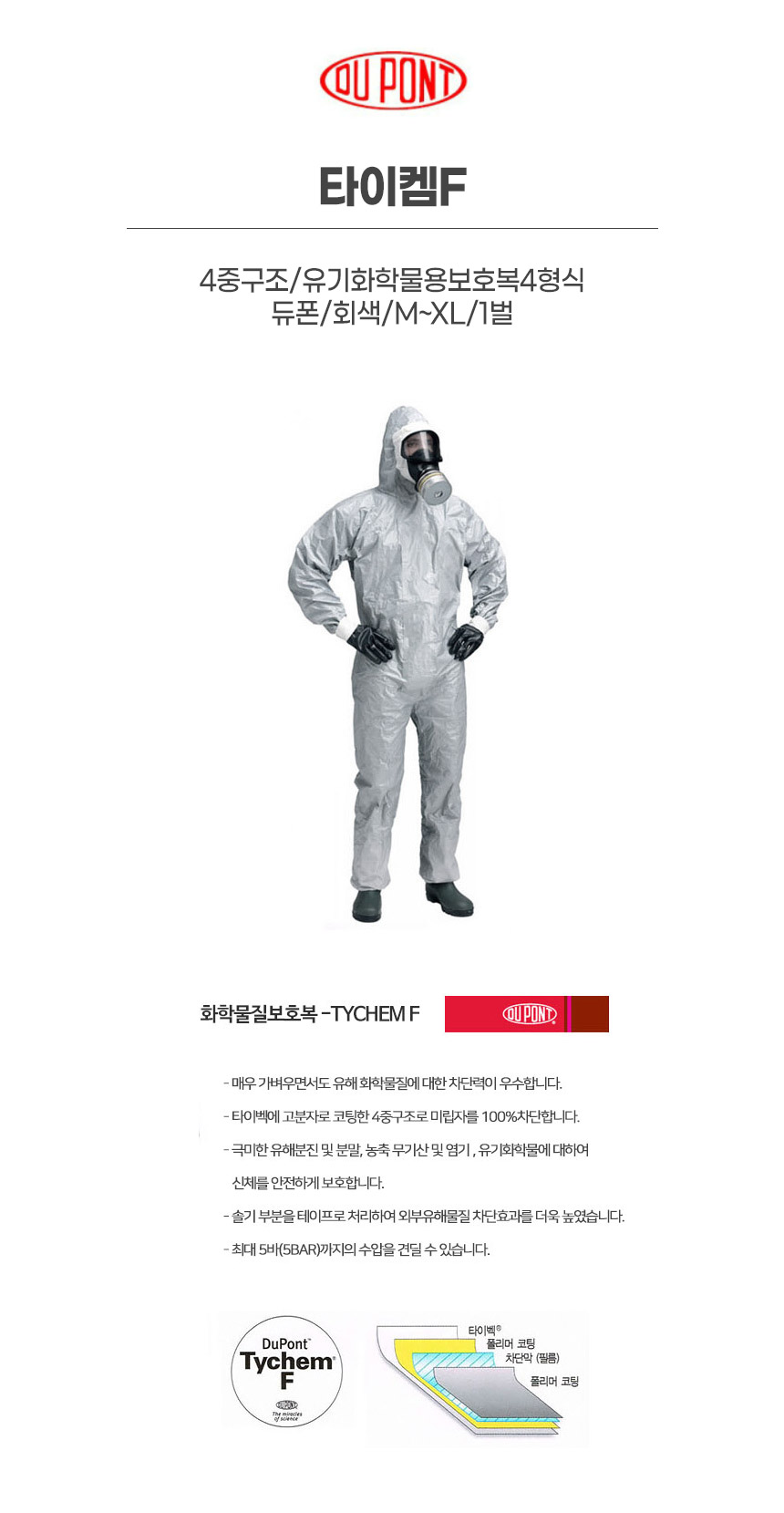 타이켐6000/구 타이켐F/4중구조/유기화학물용보호복4형식/듀폰/회색/M~XL/1벌