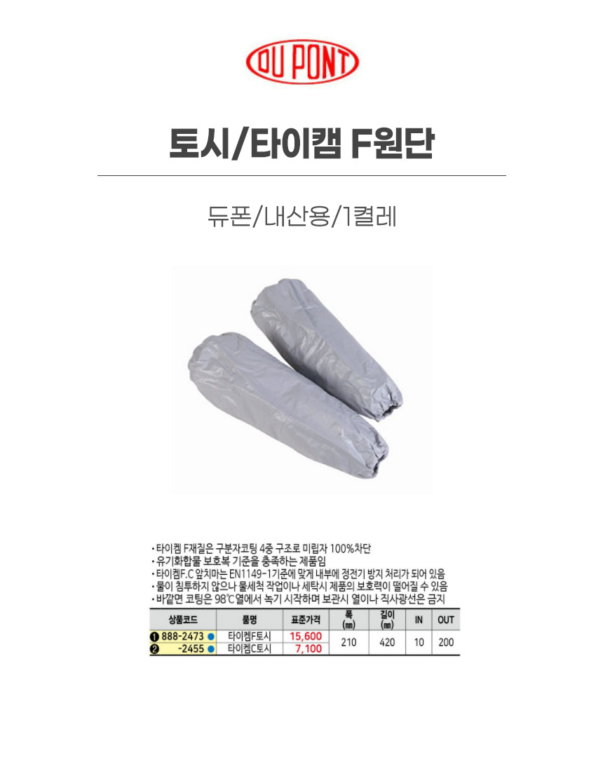 토시/타이캠F원단/타이켐6000원단/듀폰/내산용/1켤레