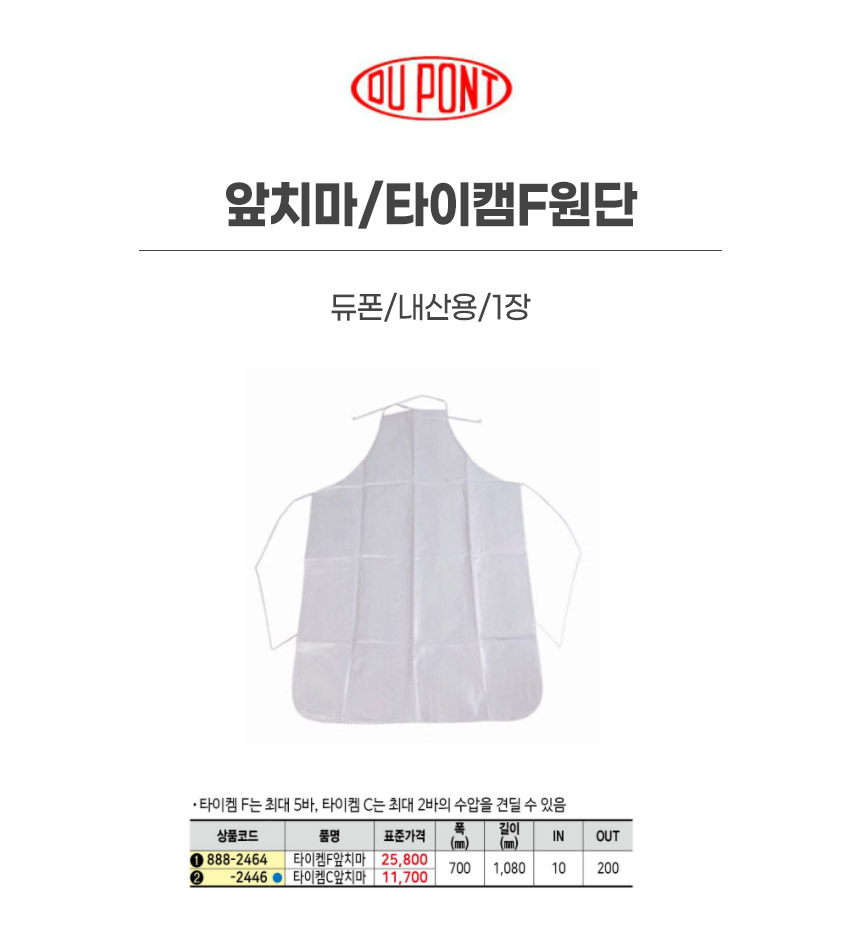 앞치마/타이캠F원단/타이켐6000원단/듀폰/내산용/1장