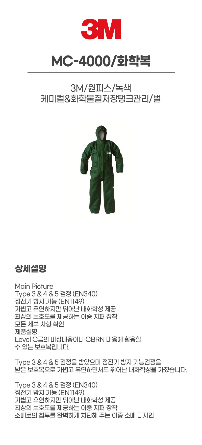 MC-4000/화학복/3M/원피스/녹색/케미컬&화학물질저장탱크관리/벌