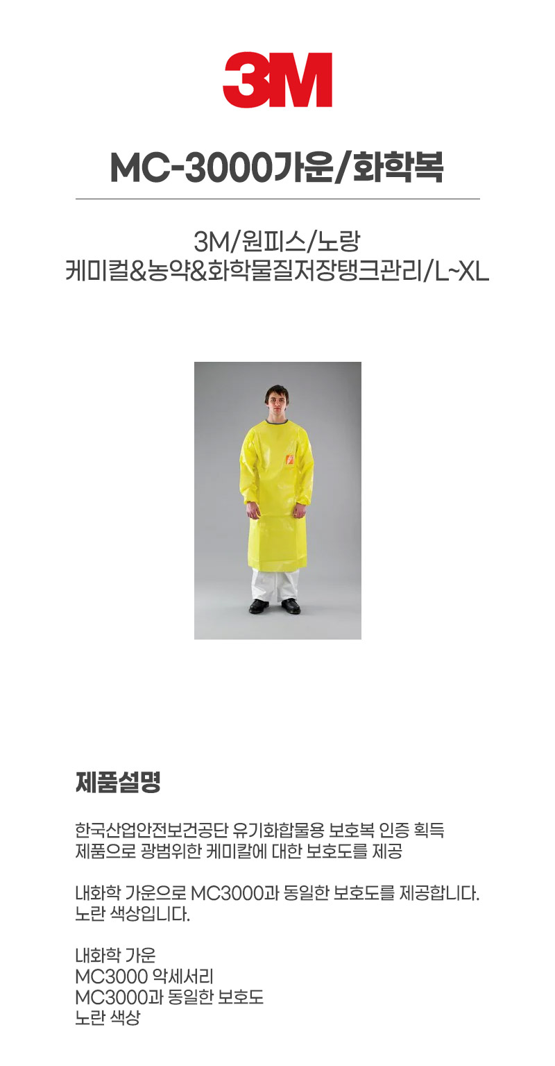 MC-3000가운/화학복/3M/원피스/노랑/케미컬&농약&화학물질저장탱크관리/L~XL