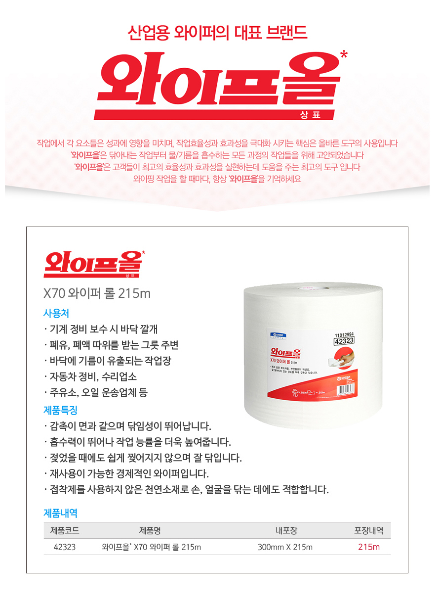 42323/X70와이퍼롤215m/화이트/300x215mm/와이프올/YK/펄프+강화섬유/215m(롤)