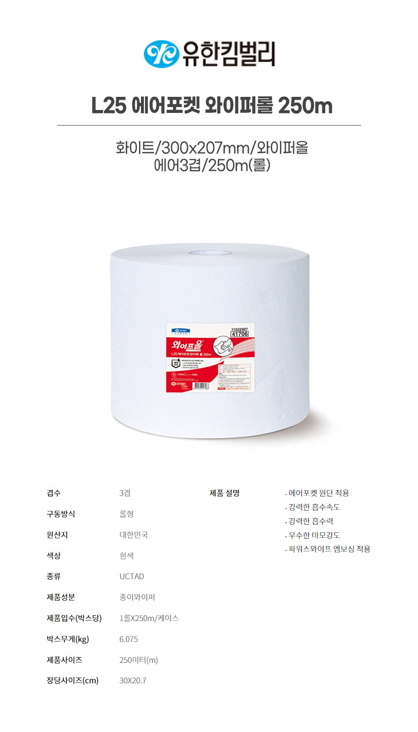 41706/L25에어포켓와이퍼롤250m/화이트/300x207mm/와이퍼올/YK/에어3겹/250m(롤)