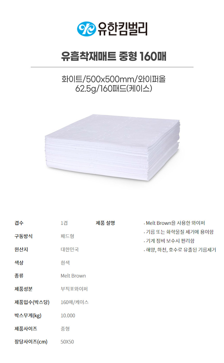 4251561/유흡착재매트중형160매/화이트/500x500mm/와이프올/YK/62.5g/160패드(박스)
