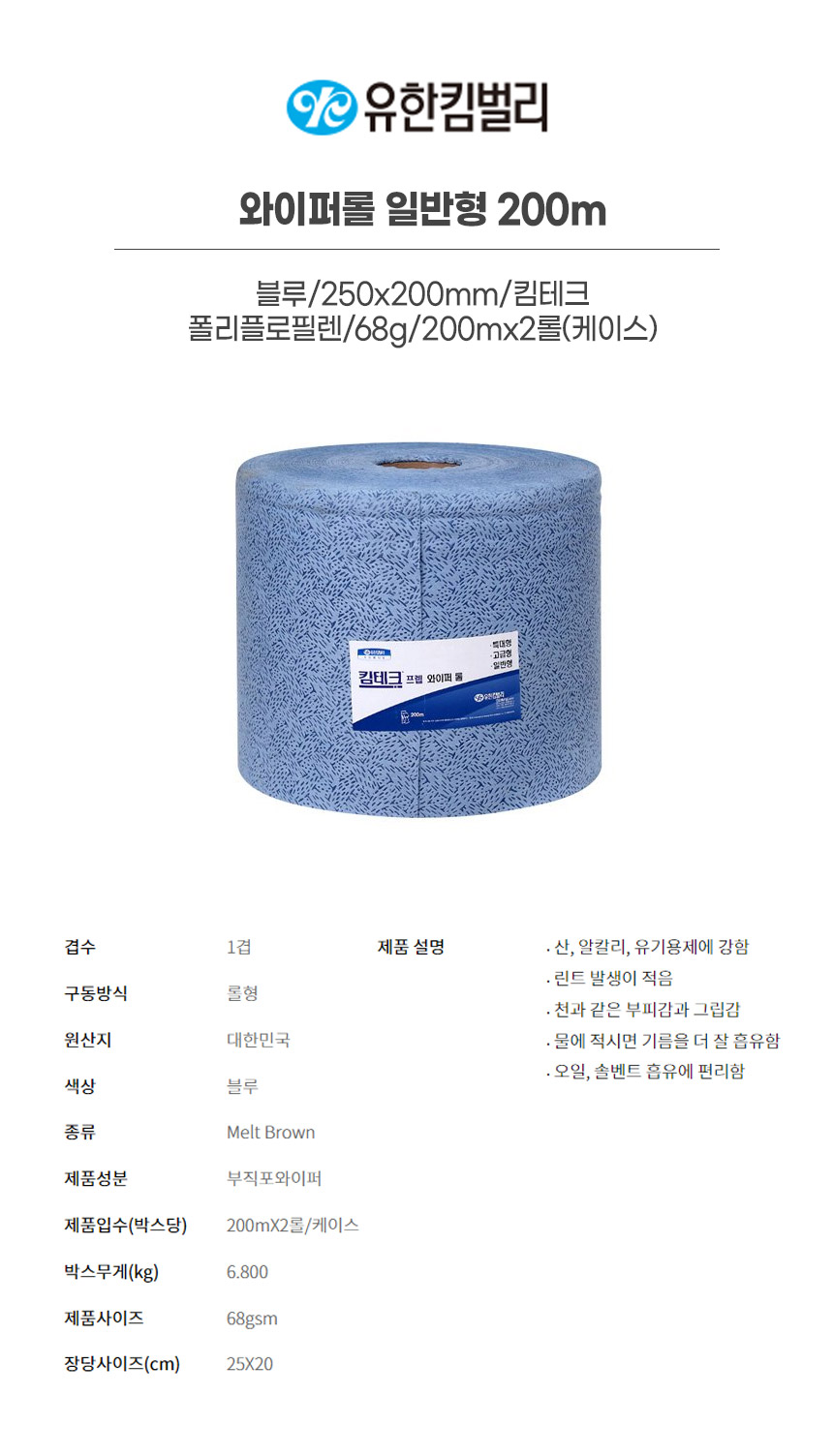 42036/와이퍼롤일반형200m/블루/250x200mm/킴테크/YK/폴리플로필렌/68g/200mx2롤(박스)