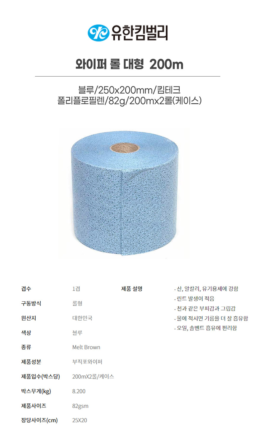 42031/와이퍼롤대형200m/블루/250x200mm/킴테크/YK/폴리플로필렌/82g/200mx2롤(박스)