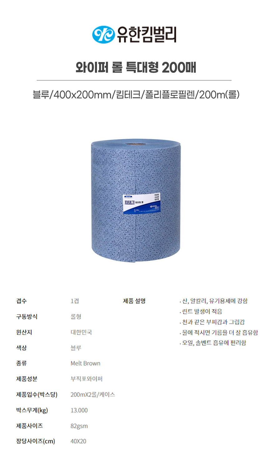 42026/와이퍼롤특대형200매/블루/400x200mm/킴테크/YK/폴리플로필렌/200m(롤)