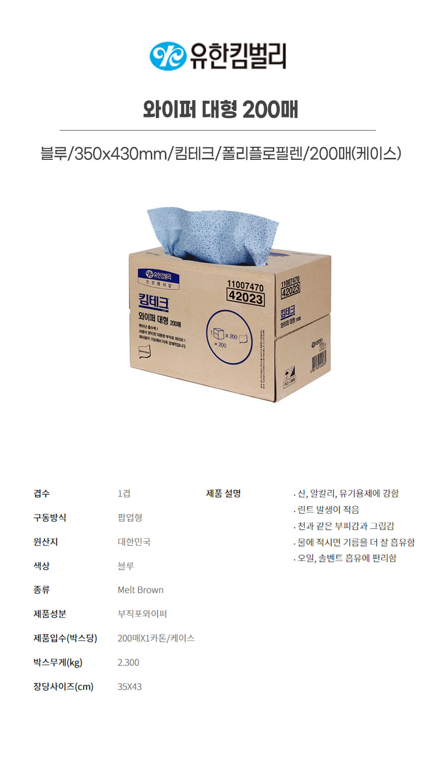 42023/와이퍼대형200매/블루/350x430mm/킴테크/YK/폴리플로필렌/200매(박스)