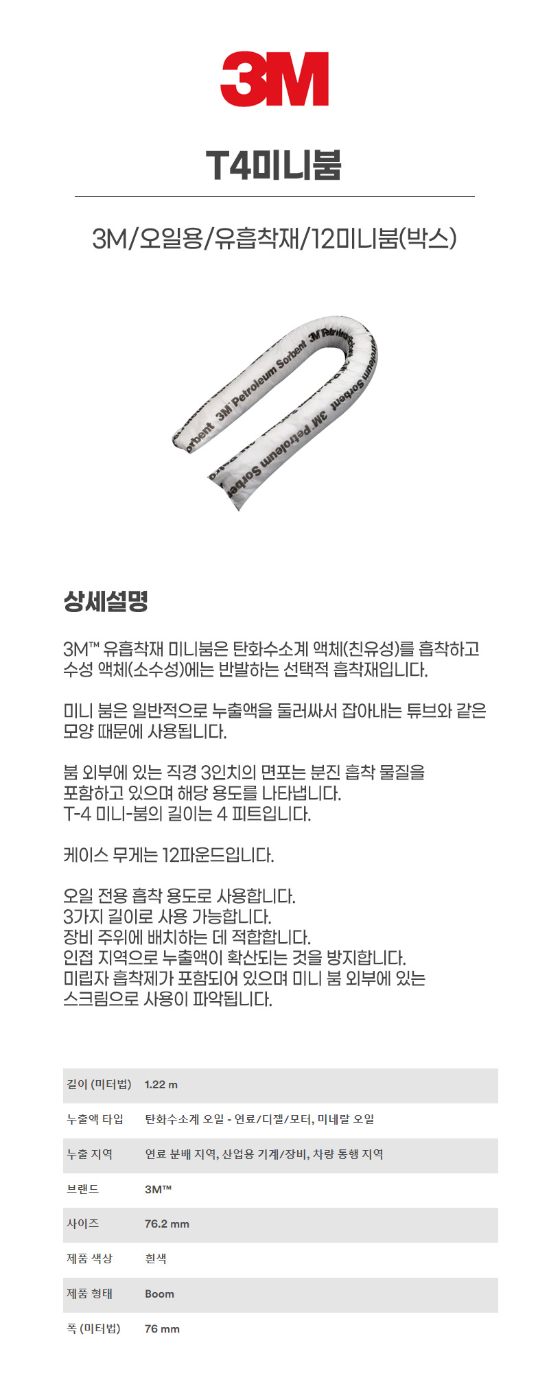 T4미니붐/3M/오일용/유흡착재/12미니붐(박스)