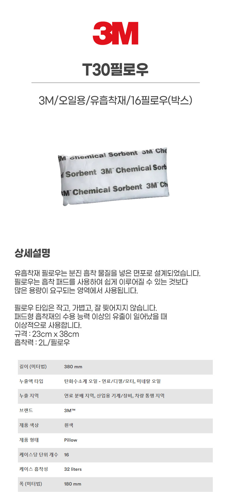 T30필로우/3M/오일용/유흡착재/16필로우(박스)