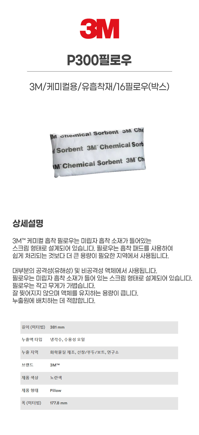 P300필로우/3M/케미컬용/유흡착재/16필로우(박스)