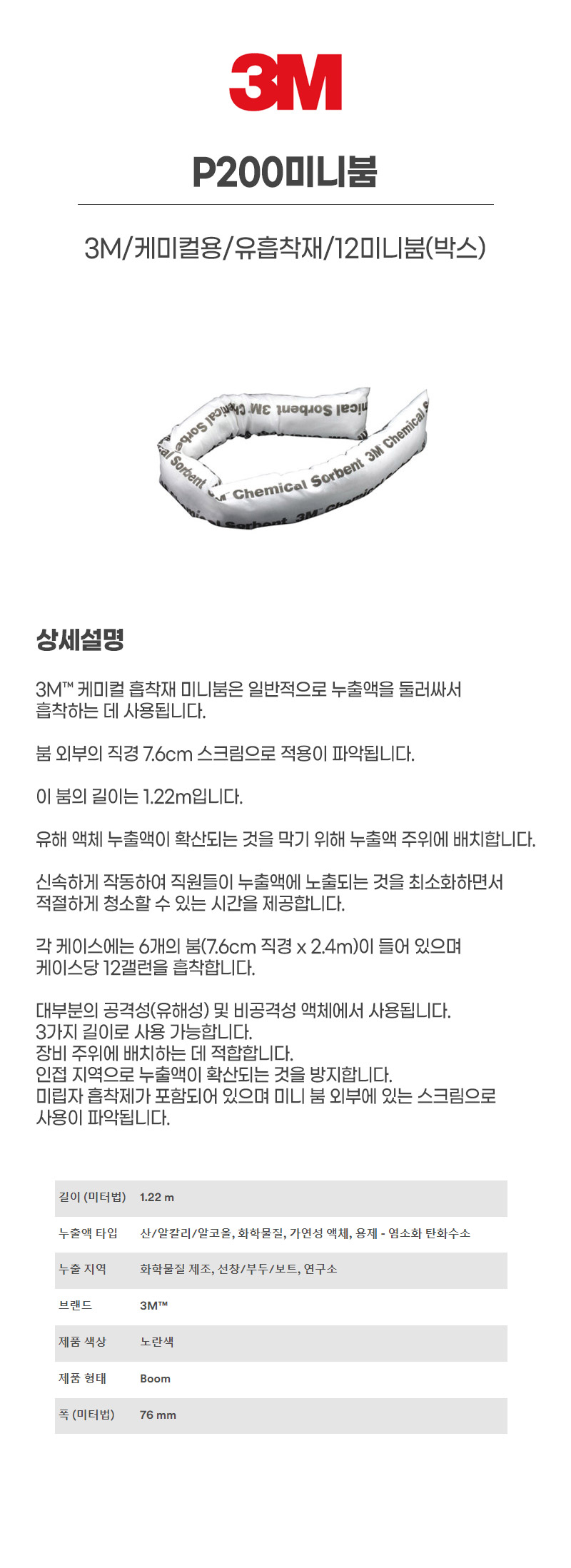 P200미니붐/3M/케미컬용/유흡착재/12미니붐(박스)