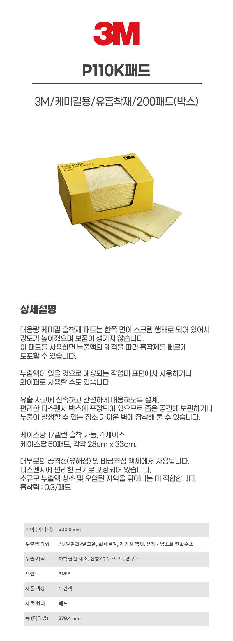P110K패드/3M/케미컬용/유흡착재/200패드(박스)