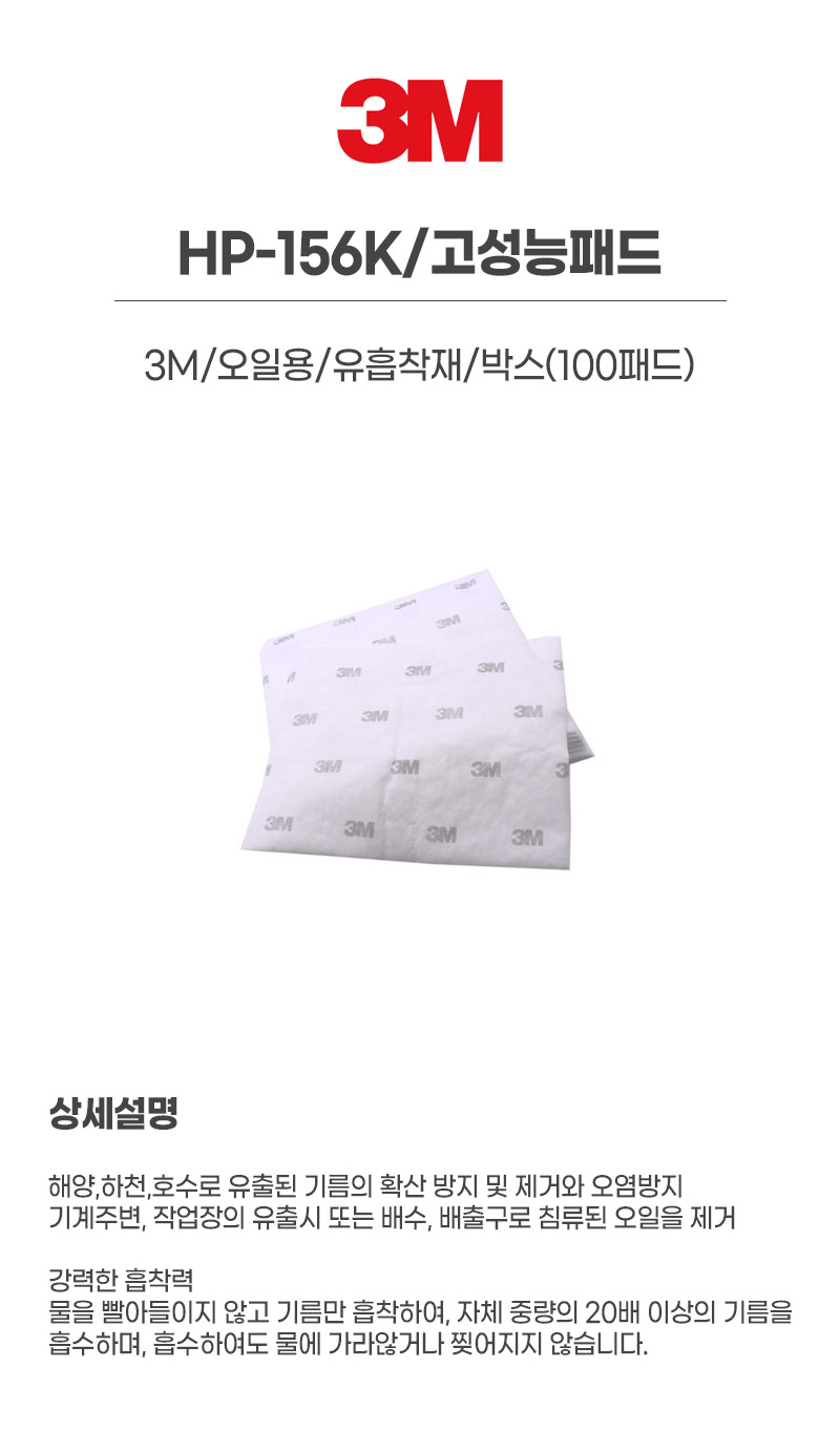 HP-156K/고성능패드/3M/오일용/유흡착재/박스(100패드)