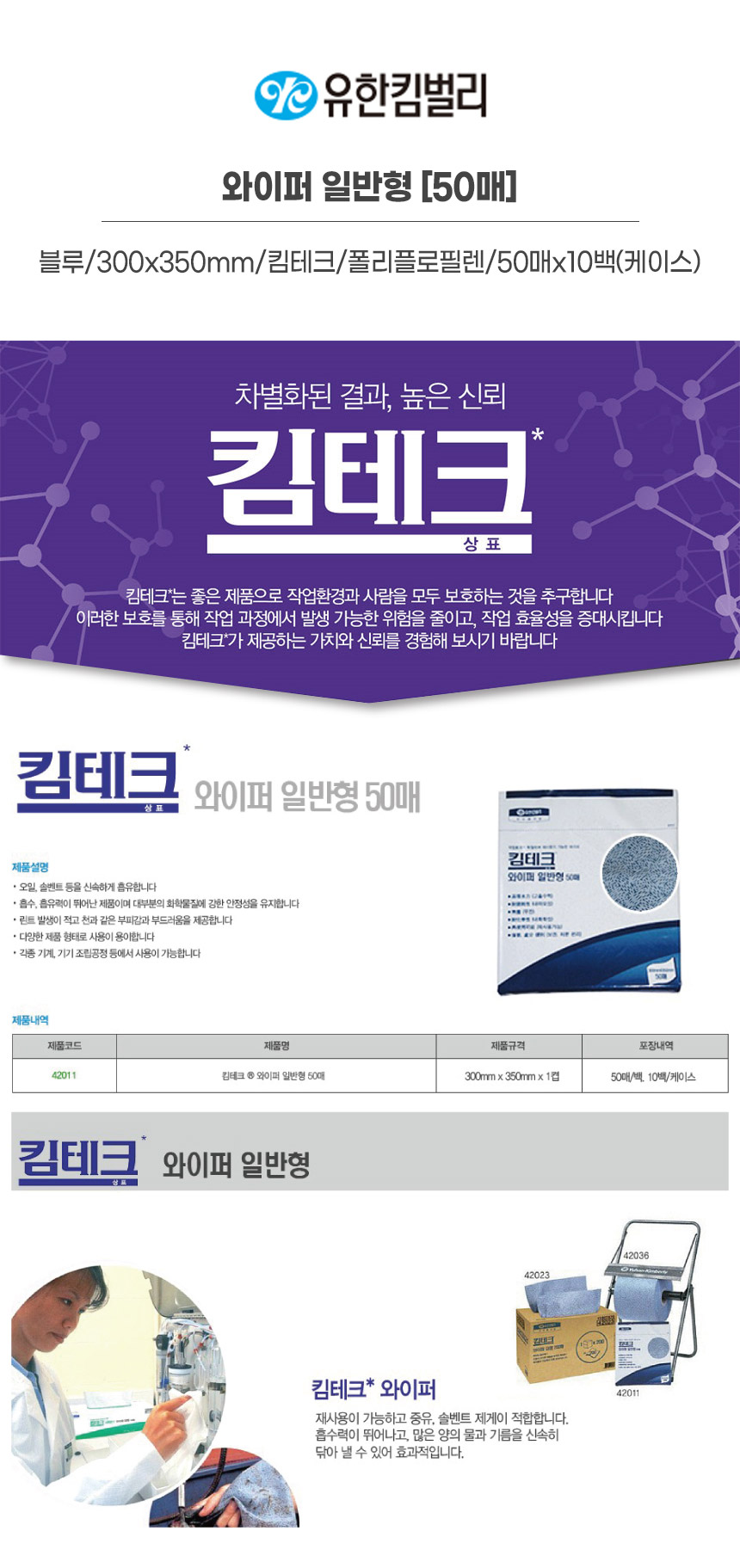 42011/와이퍼일반형50매/블루/300x350mm/킴테크/YK/폴리플로필렌/50매x10백(박스) [CAS]