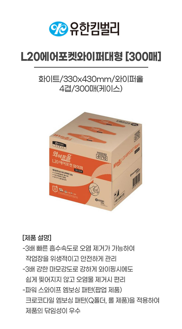 41710/L20에어포켓와이퍼대형300매/화이트/330x430mm/와이퍼올/YK/3겹/300매(박스)
