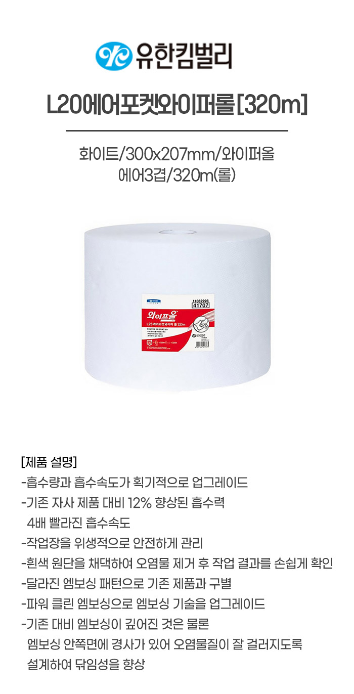 41707/L20에어포켓와이퍼롤320m/화이트/300x207mm/와이퍼올/YK/에어3겹/320m(롤)