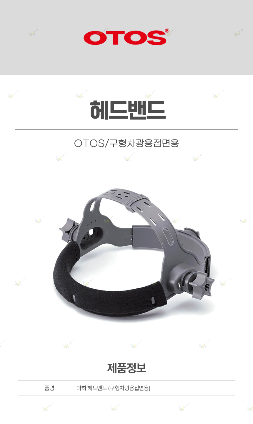 헤드밴드/OTOS/구형차광용접면용/