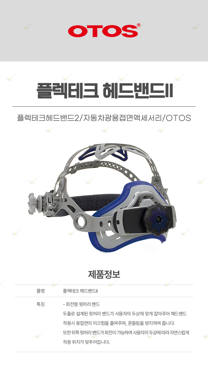 플렉테크헤드밴드2/자동차광용접면액세서리/OTOS