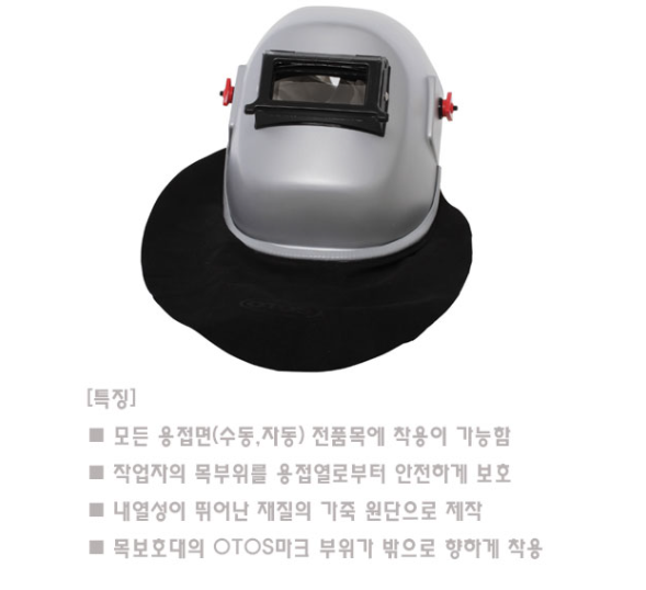 스패터방지목보호대/수동용접면액세서리/OTOS