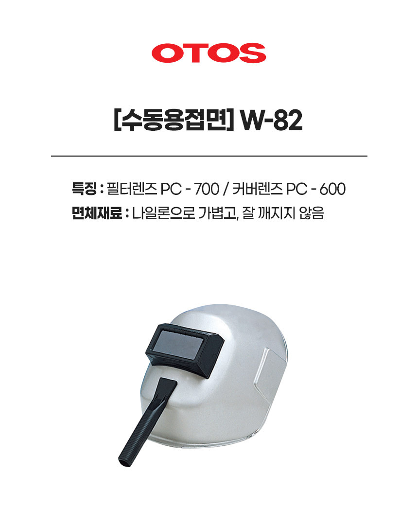 W-82/#11/손잡이형/수동용접면/OTOS/렌즈(커버_PC600, 필터_PC700)/각도4단조절/필터(#11,#12,#13)
