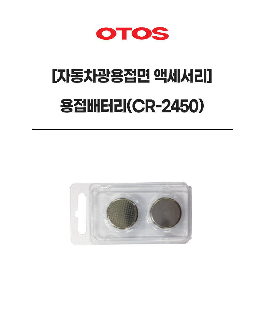 용접배터리(CR-2450)/자동차광용접면액세서리/OTOS