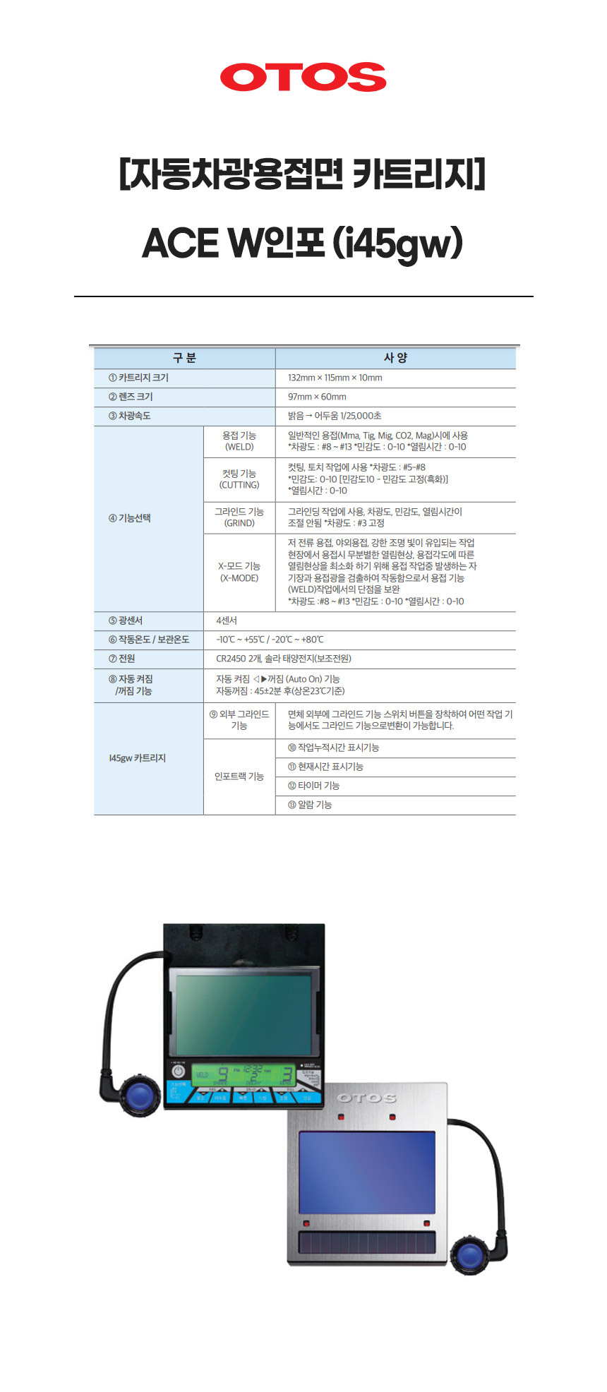 에이스W/ACE W(W40iw)/자동차광용접면카트리지/OTOS