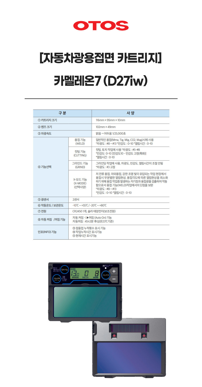 카멜레온7(D27iw)/자동차광용접면카트리지/OTOS