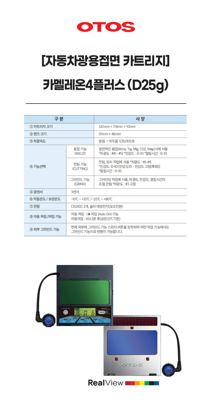 카멜레온4플러스(D25g)/자동차광용접면카트리지/OTOS