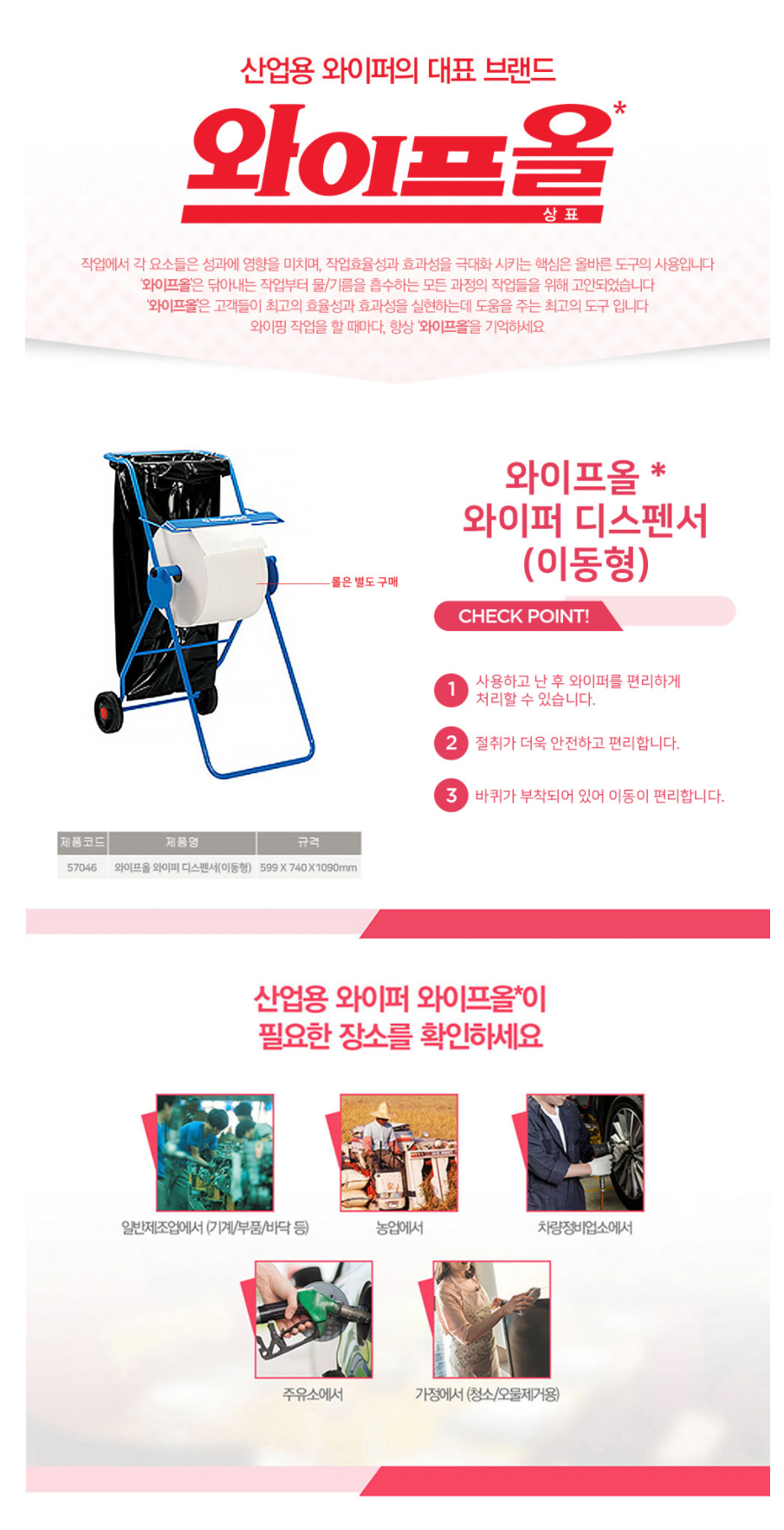 57046/와이퍼올 전용용기/이동형/600*740*1090/1개(박스)