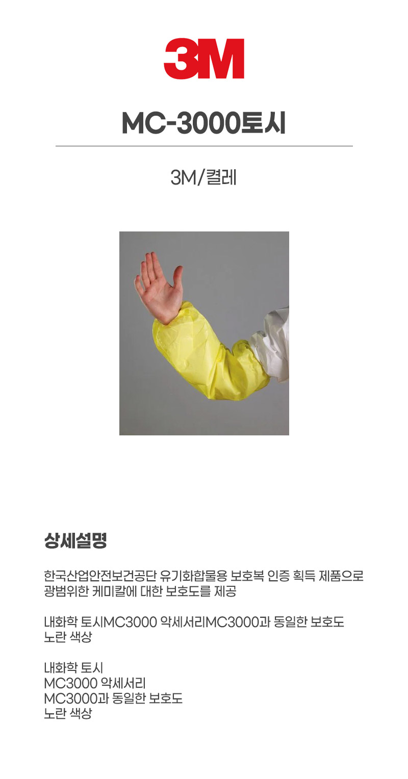 MC-3000토시/3M/켤레