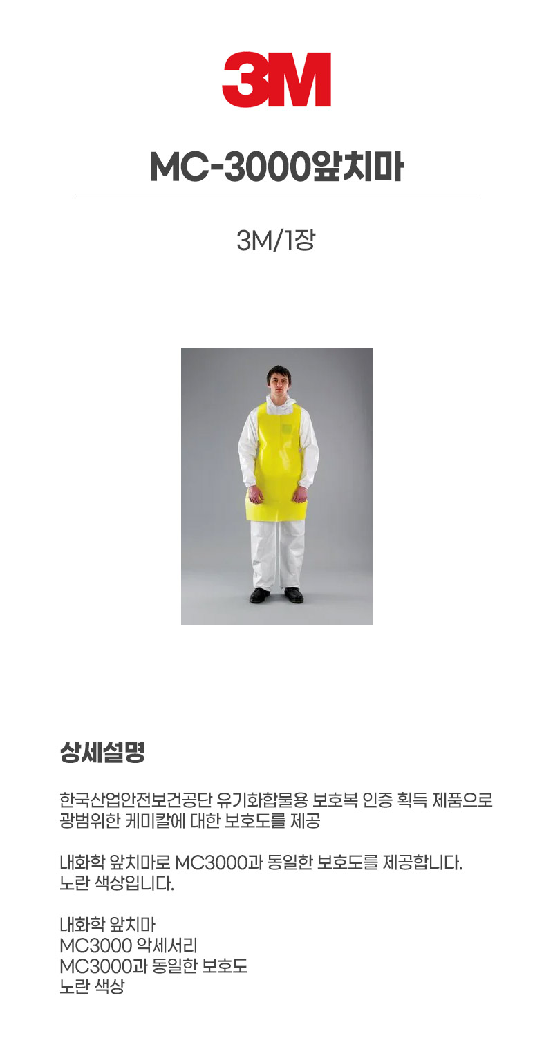 MC-3000앞치마/3M/1장