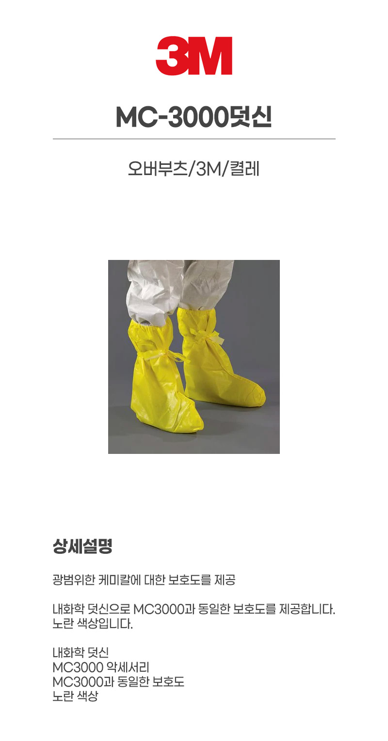 MC-3000덧신/오버부츠/3M/켤레