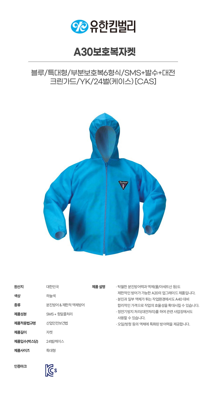 43112/A30보호복자켓/블루/특대형/부분보호복6형식/SMS+발수+대전/크린가드/YK/24벌(박스)