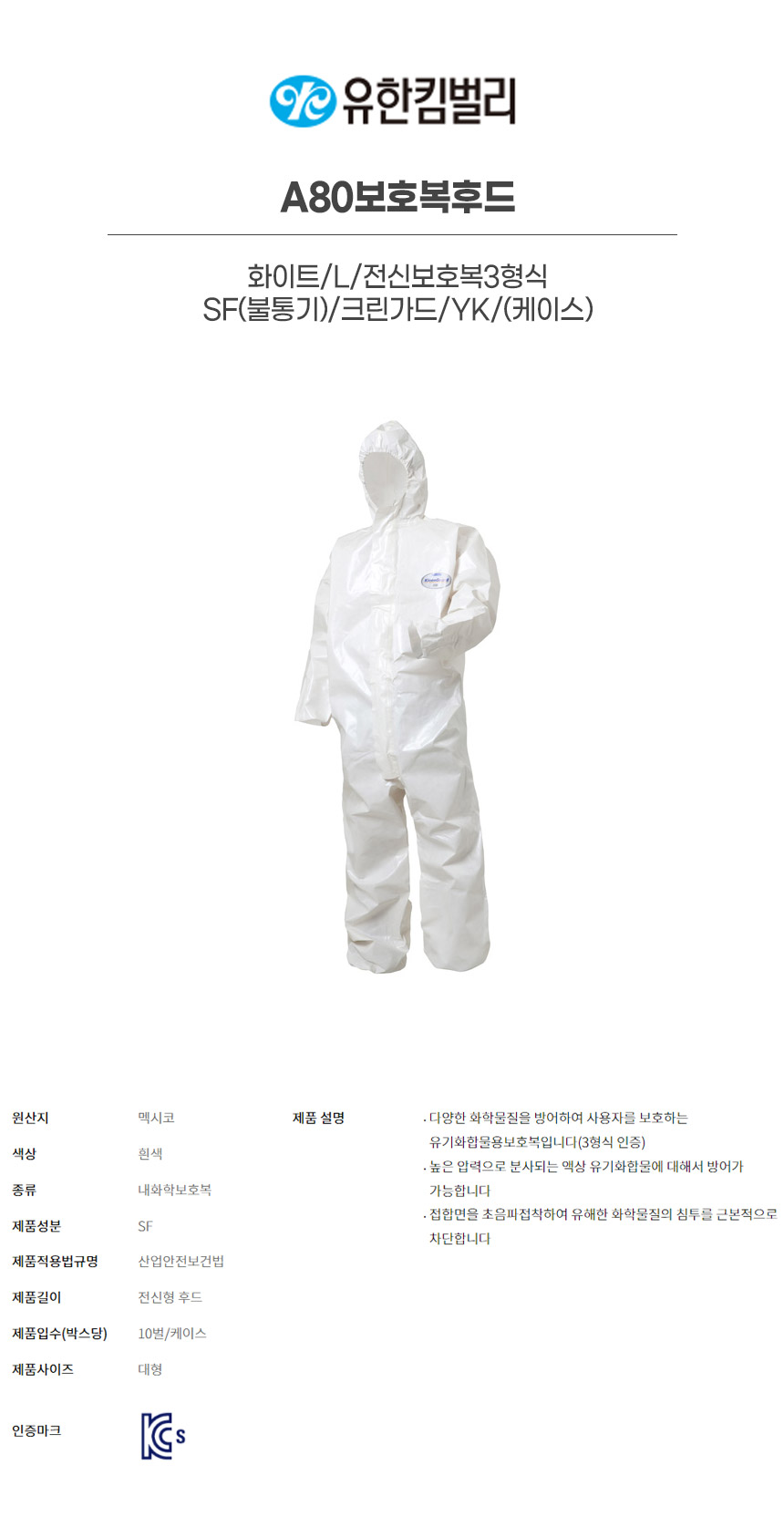 43452/A80보호복후드/화이트/L/전신보호복3형식/SF(불통기)/크린가드/YK/1벌*10백(박스)