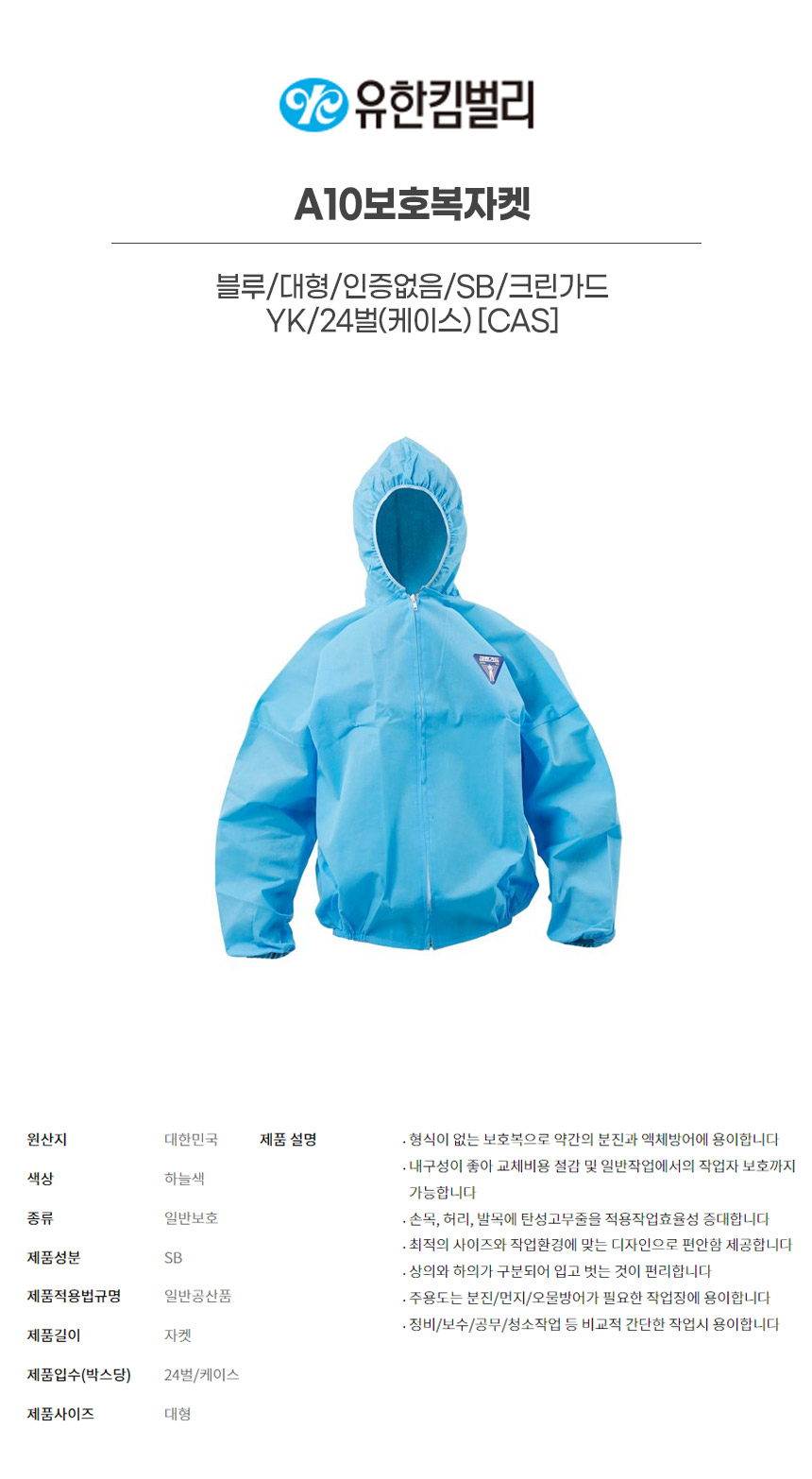 43051/A10보호복자켓/블루/대형/인증없음/SB/크린가드/세트바지(43052)/YK/24벌(박스)