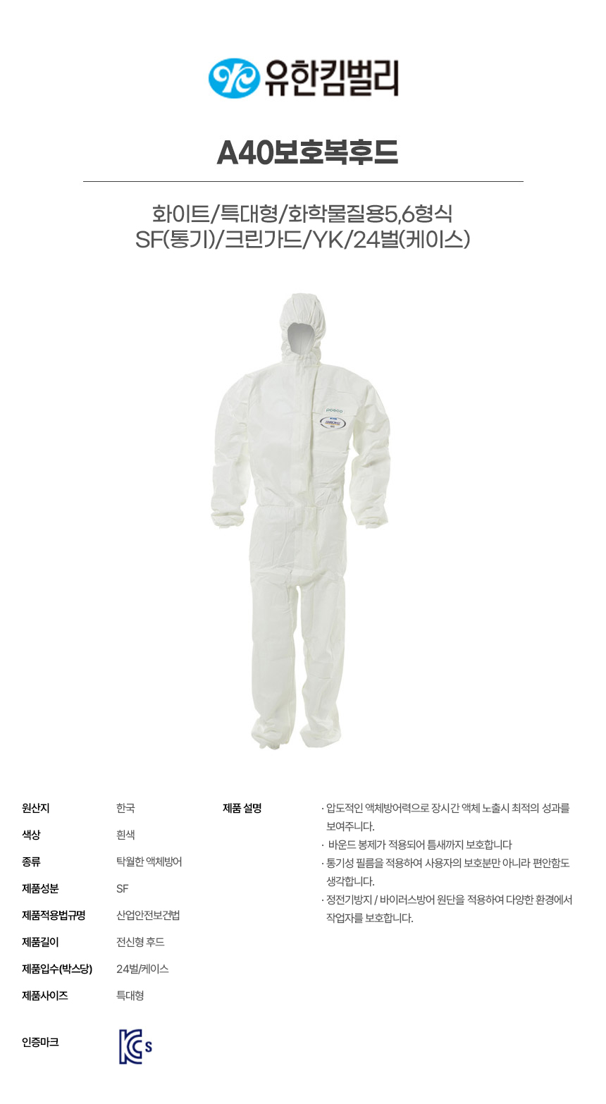 43050/A40보호복후드/화이트/특대형/화학물질용5,6형식/SF(통기)/크린가드/YK/24벌(박스)