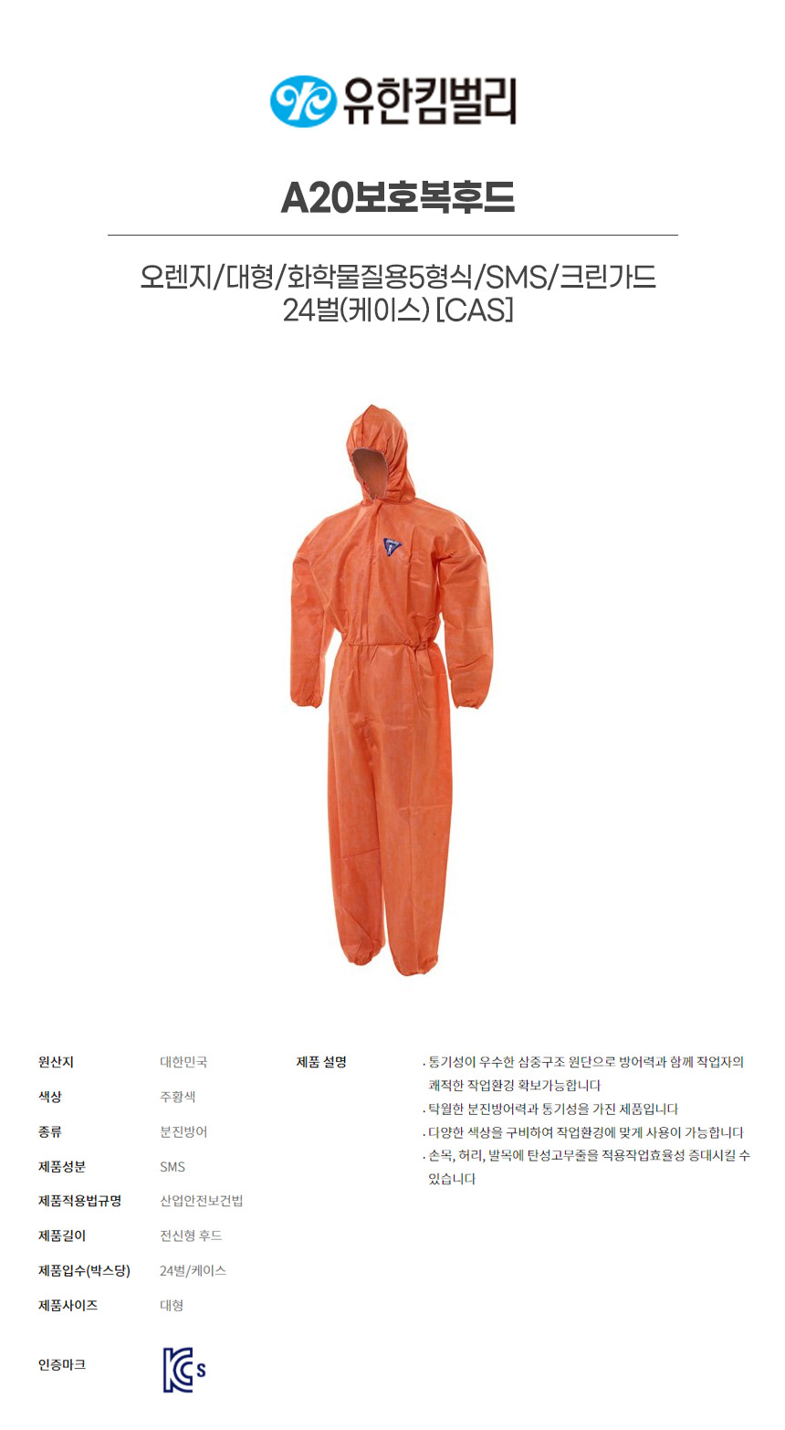 43044/A20보호복후드/오렌지/대형/화학물질용5형식/SMS/크린가드/YK/24벌(박스)