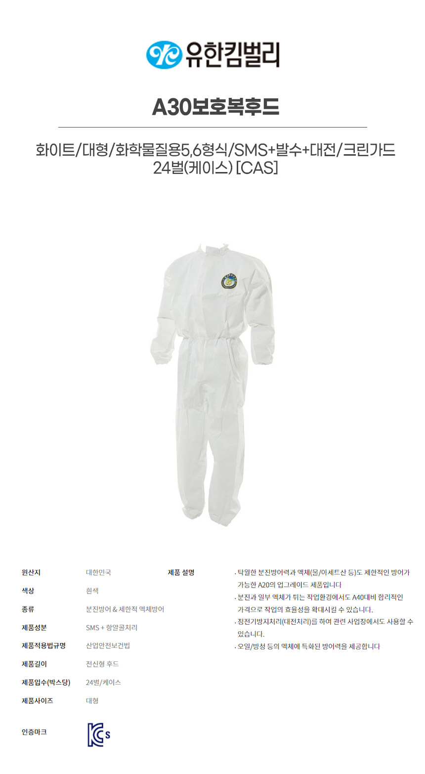 43033/A30보호복후드/화이트/대형/화학물질용5,6형식/SMS+발수+대전/크린가드/YK/24벌(박스)