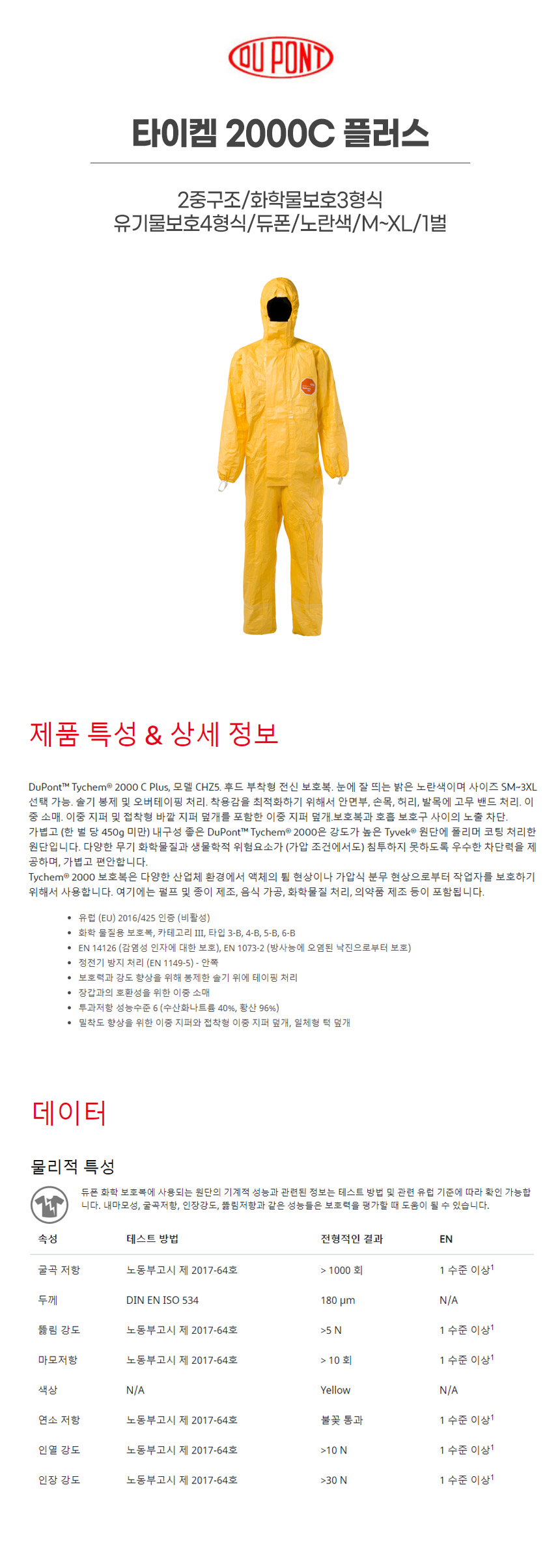 타이켐2000C플러스/2중구조/화학물보호3형식/유기물보호4형식/듀폰/노란색/M~XL/1벌
