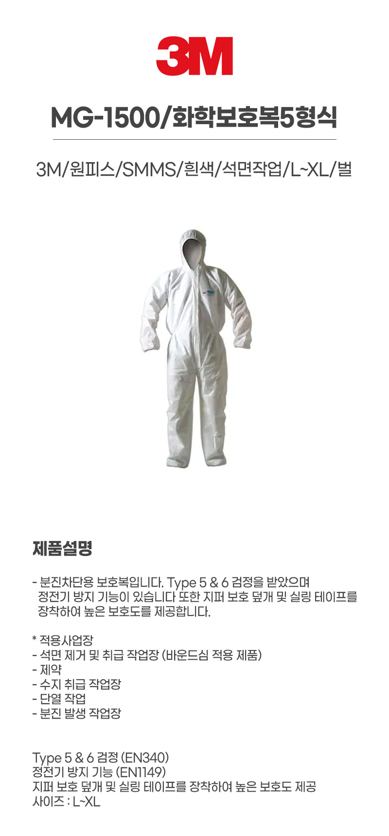 MG-1500/화학보호복5형식/3M/원피스/SMMS/흰색/석면작업/L~XL/벌