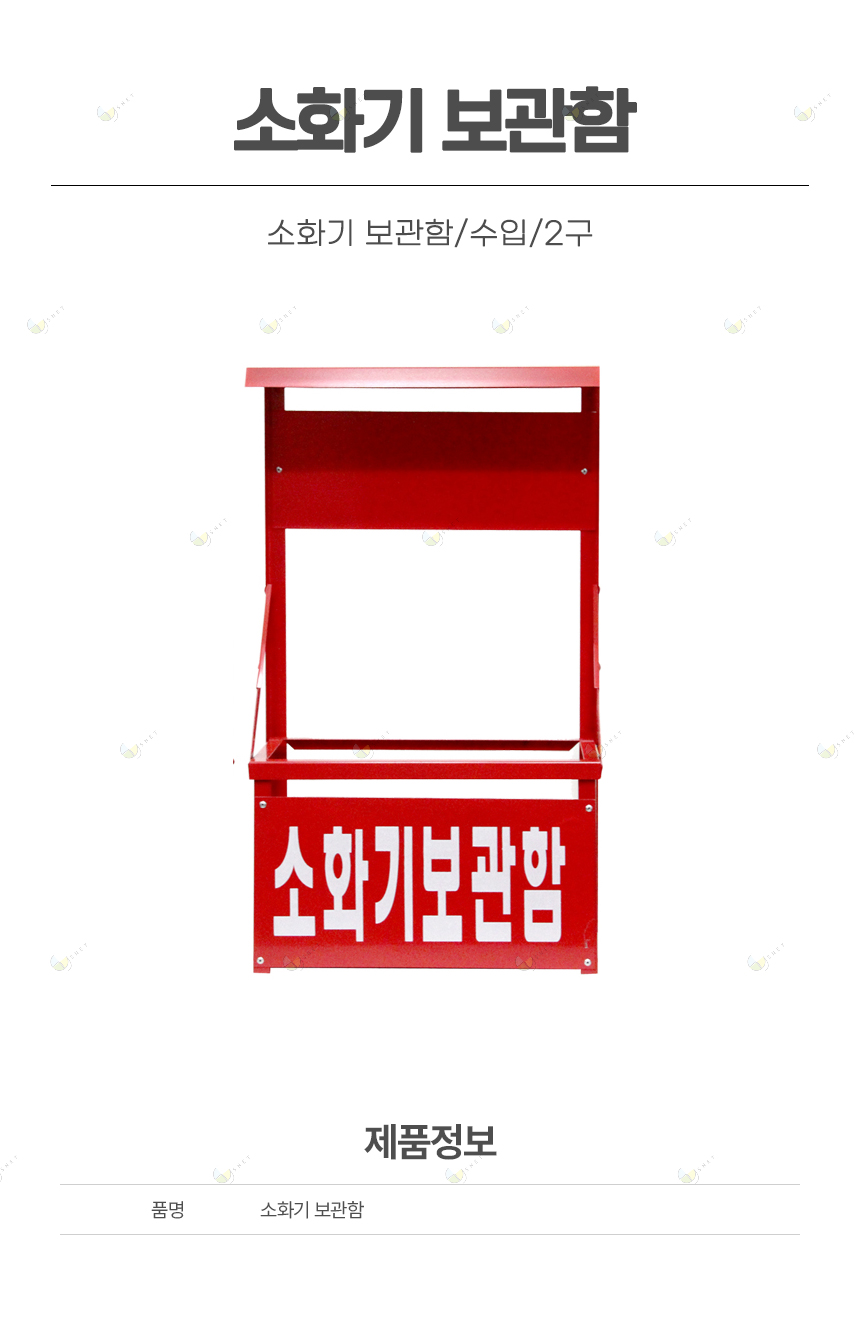 소화기 보관함/수입/2구